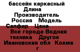 бассейн каркасный › Длина ­ 3 › Производитель ­ Россия › Модель ­ Сапфир › Цена ­ 15 500 - Все города Водная техника » Другое   . Ивановская обл.,Кохма г.